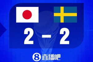世界杯比分预测：日本不败即可出线，瑞典力争小组前二
